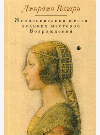 Жизнеописания шести великих мастеров Возрождения