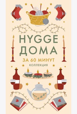 Hygge дома