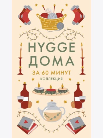 Hygge дома