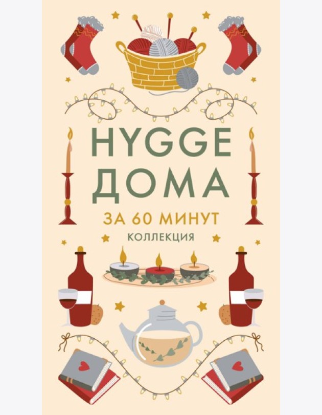 Hygge дома
