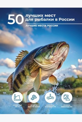 50 лучших мест для рыбалки в России