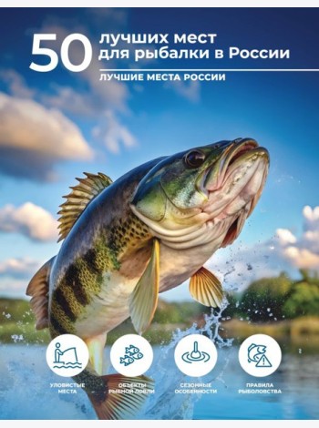 50 лучших мест для рыбалки в России