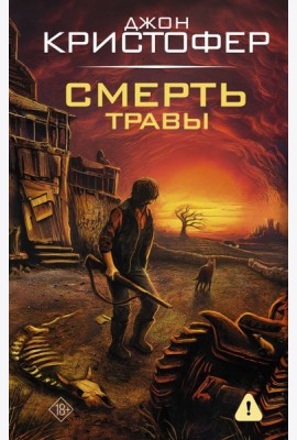 Смерть травы: романы