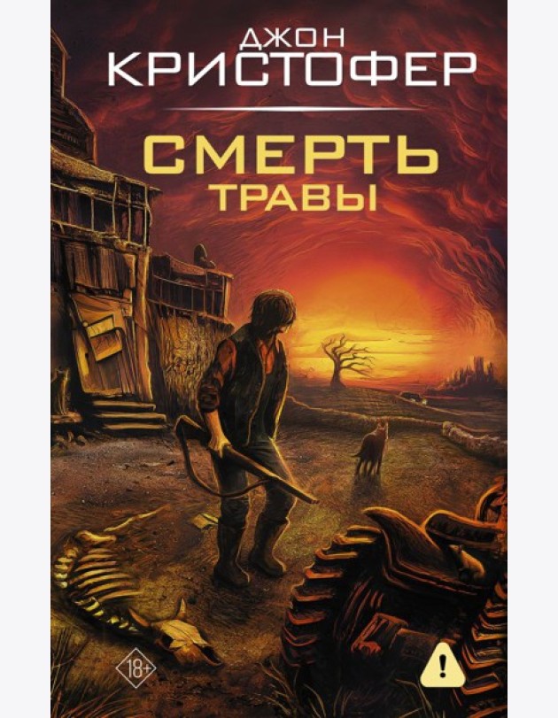 Смерть травы: романы
