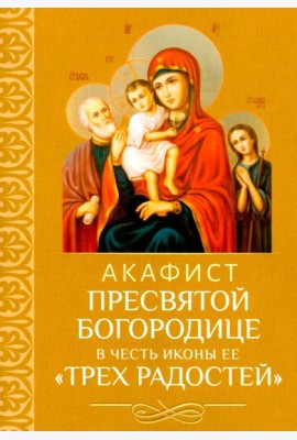 Акафист Пресвятой Богородице в честь иконы Ее 