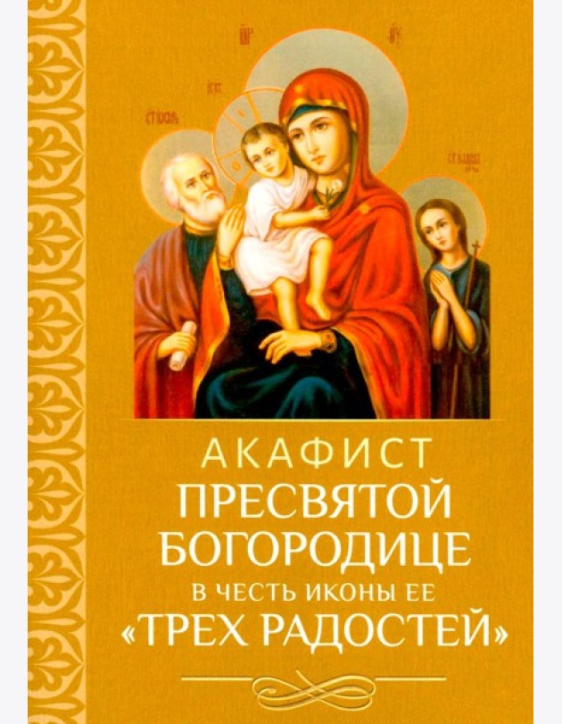 Акафист Пресвятой Богородице в честь иконы Ее 