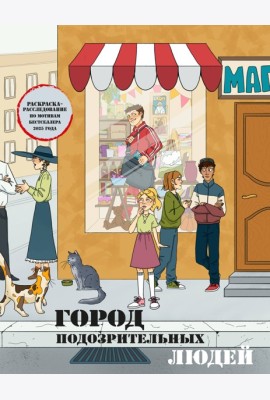 Город подозрительных людей. Раскраска-расследование по мотивам книжного бестселлера