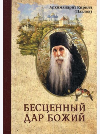 Бесценный дар Божий