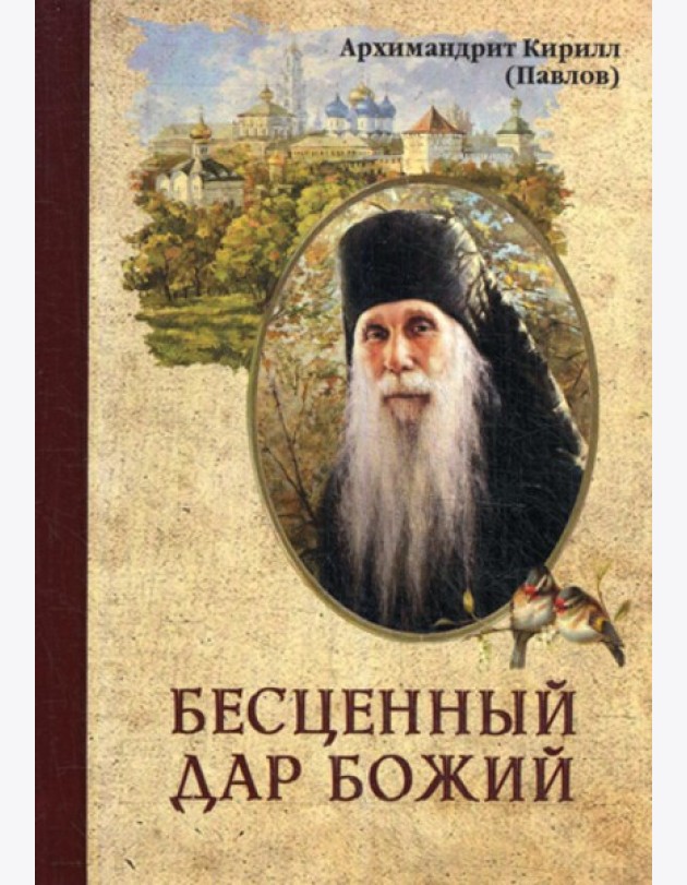 Бесценный дар Божий