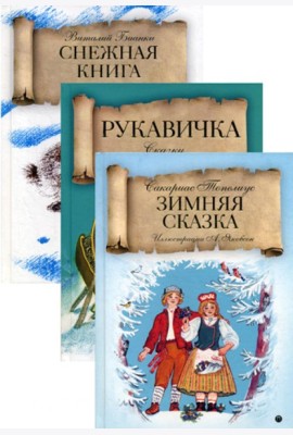 Зимняя сказка (комплект из 3-х книг)