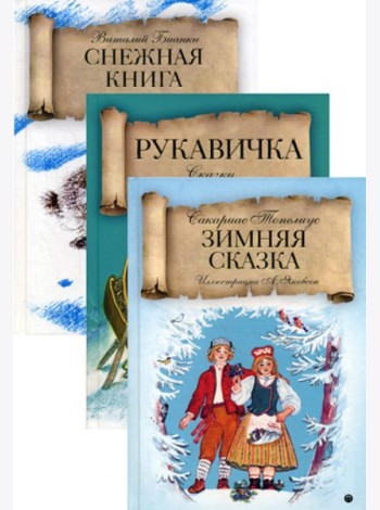 Зимняя сказка (комплект из 3-х книг)