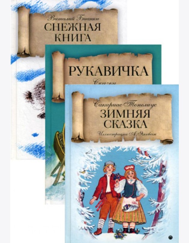 Зимняя сказка (комплект из 3-х книг)
