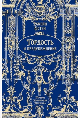 Гордость и предубеждение: роман