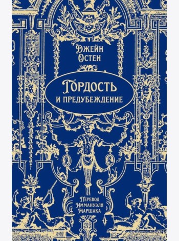 Гордость и предубеждение: роман