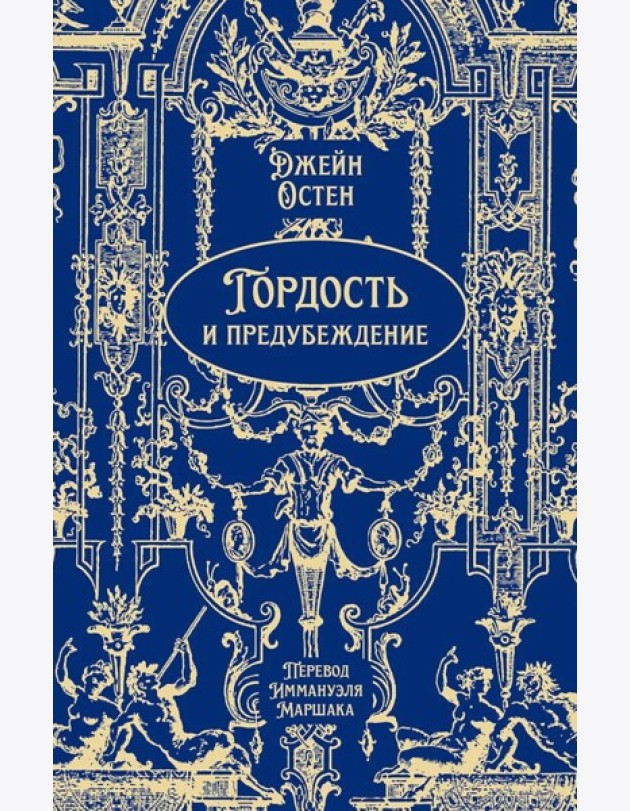 Гордость и предубеждение: роман