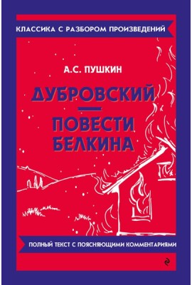 Дубровский; Повести Белкина