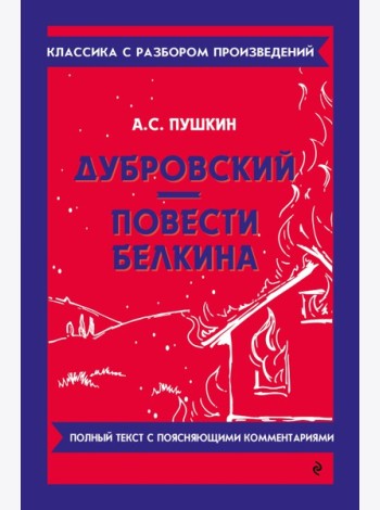 Дубровский; Повести Белкина