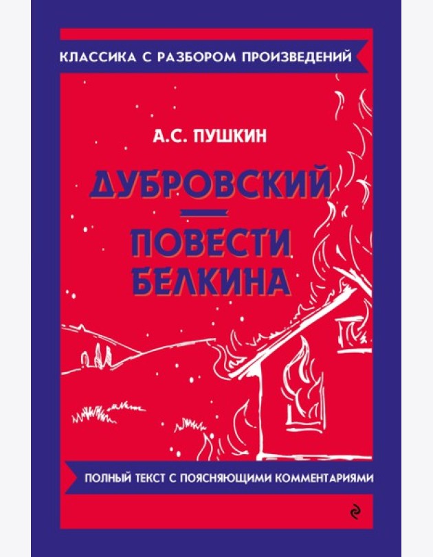 Дубровский; Повести Белкина