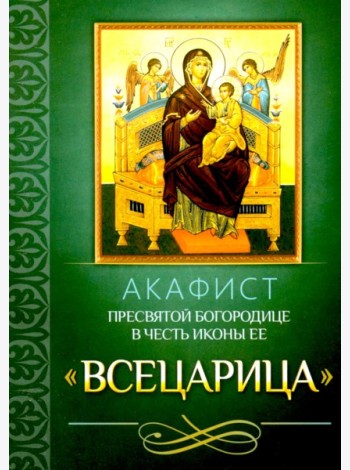 Акафист Пресвятой Богородице в честь иконы Ее 