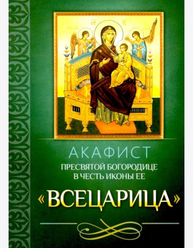 Акафист Пресвятой Богородице в честь иконы Ее