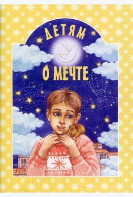 Детям о мечте: сборник