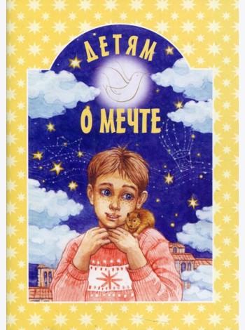 Детям о мечте: сборник