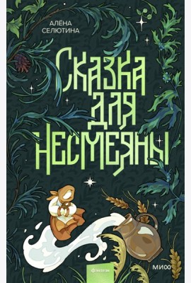 Сказка для Несмеяны