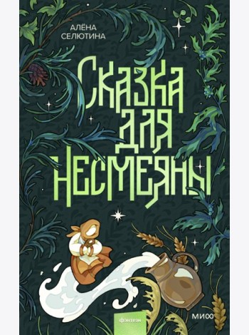 Сказка для Несмеяны