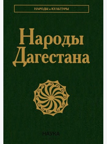 Народы Дагестана. 3-е изд., стер