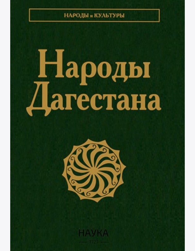 Народы Дагестана. 3-е изд., стер