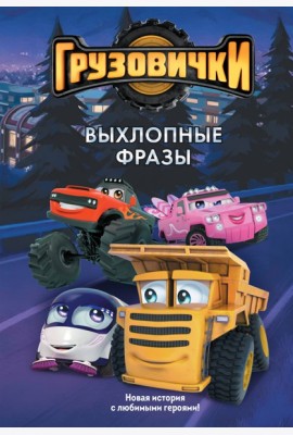 Грузовички. Выхлопные фразы. Новая история с любимыми героями!