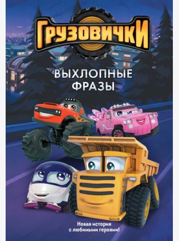 Грузовички. Выхлопные фразы. Новая история с любимыми героями!