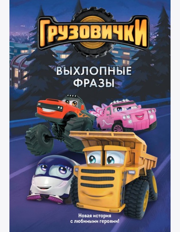 Грузовички. Выхлопные фразы. Новая история с любимыми героями!