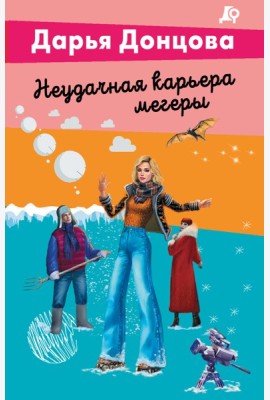 Неудачная карьера мегеры