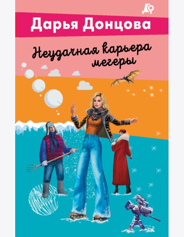 Неудачная карьера мегеры