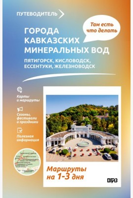 Города Кавказских Минеральных вод. Что там делать. Маршруты на 3 дня