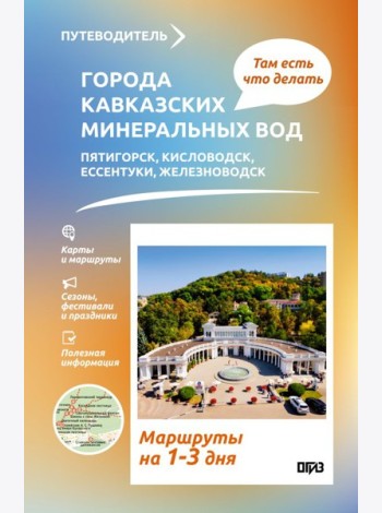 Города Кавказских Минеральных вод. Что там делать. Маршруты на 3 дня