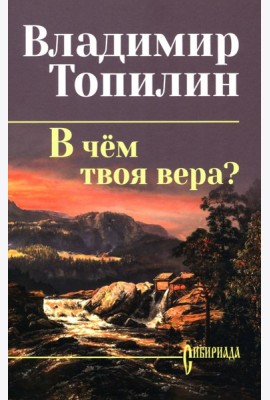 В чем твоя вера?: роман