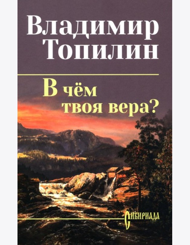 В чем твоя вера?: роман