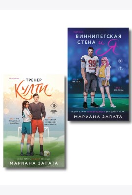 Комплект из 2-х книг: (Тренер Култи + Виннипегская стена и я)