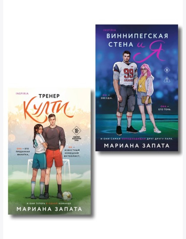 Комплект из 2-х книг: (Тренер Култи + Виннипегская стена и я)
