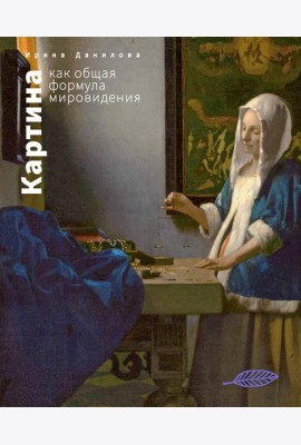 Картина как общая формула мировидения
