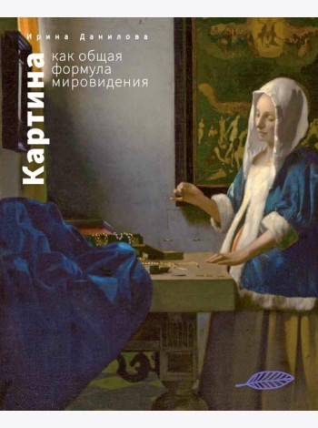 Картина как общая формула мировидения