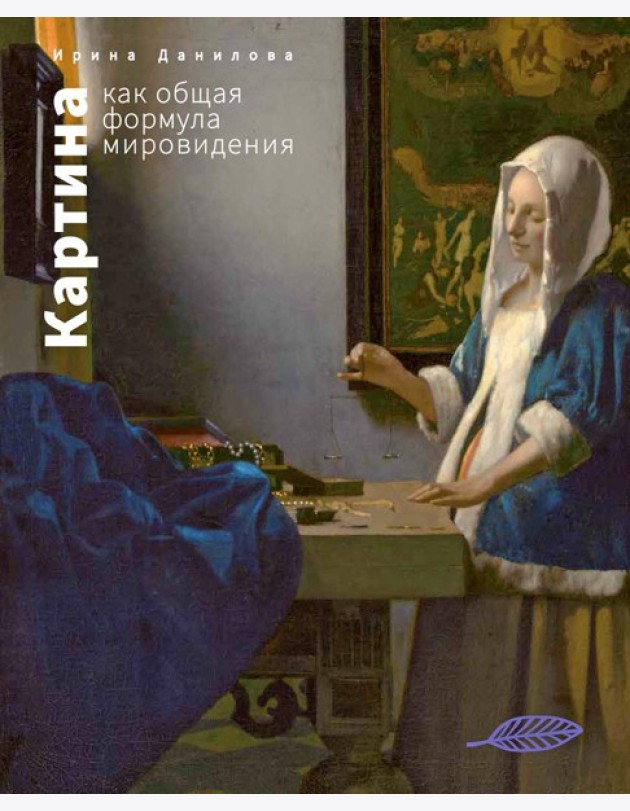 Картина как общая формула мировидения