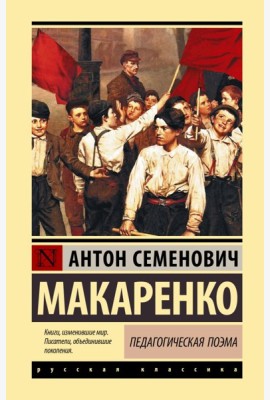 Педагогическая поэма