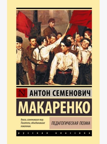 Педагогическая поэма