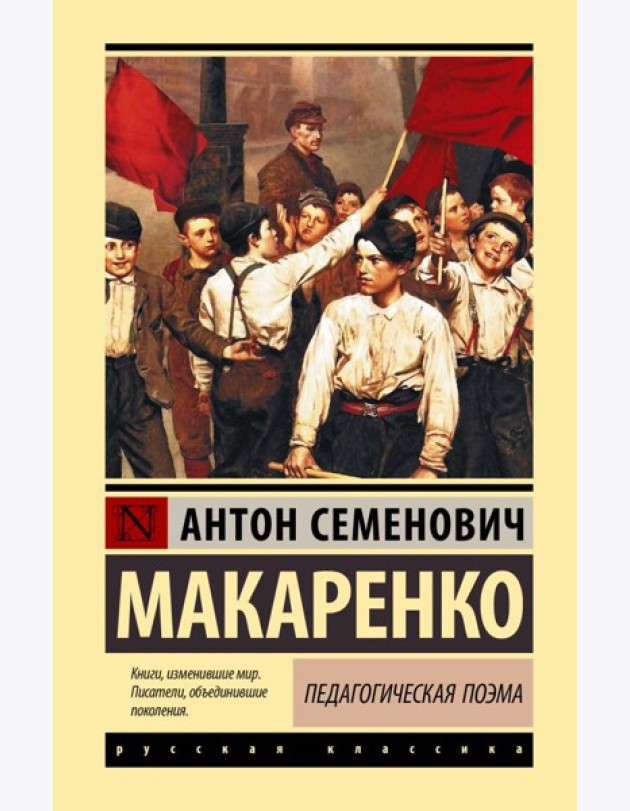 Педагогическая поэма