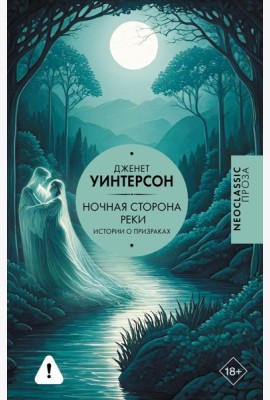 Ночная сторона реки: сборник