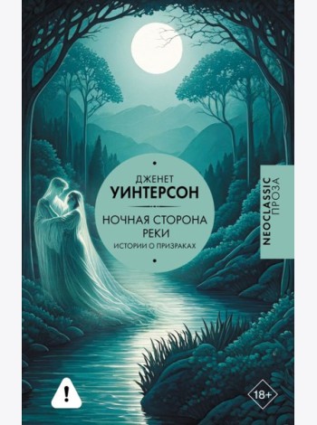 Ночная сторона реки: сборник