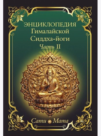 Энциклопедия Гималайской Сиддха-йоги. Ч. 2: Медитация. Путь тишины